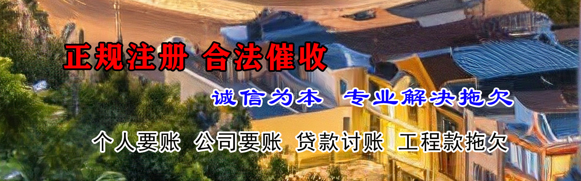 美姑讨账公司